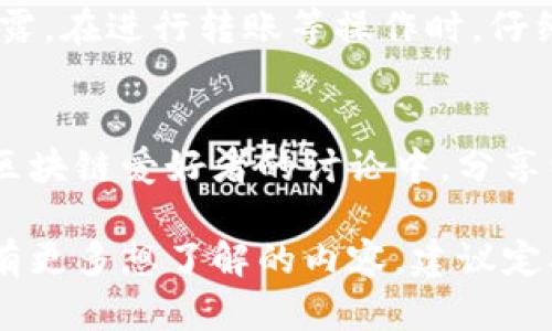 目前，TP钱包（TokenPocket）是一款支持多链的钱包应用，包括火币链（Huobi Chain）。如果你想要在TP钱包中找到火币链，以下是一些步骤和提示，帮助你顺利找到并使用火币链。

1. 下载和安装TP钱包
首先，你需要在苹果应用商店（App Store）中下载TP钱包的最新版本。打开应用商店，搜索“TokenPocket”并下载。如果你已经安装了该应用，确保你更新到最新版本，以获得最佳的用户体验。

2. 创建或导入钱包
启动TP钱包后，你将看到一个欢迎界面。你可以选择创建一个新钱包或导入已有的钱包。如果是新用户，请务必牢记生成的助记词，这将是你找回钱包的唯一方式。

3. 选择火币链
在TP钱包的主界面，通常会列出多条区块链。寻找“火币链”或“Huobi Chain”的选项。由于TP钱包支持多条链，可能需要你在界面中滑动找到，或者通过搜索功能直接寻找。

4. 添加火币链资产
一旦你成功选择了火币链，你可以通过“资产”选项来管理火币链上的Token。可以选择“添加资产”以便将特定的代币导入火币链，如HT（Huobi Token）等。确保你输入的合约地址正确，以便能够成功添加。

5. 使用火币链交易功能
TP钱包不仅可以存储资产，还允许用户在火币链上进行交易。在主界面中，你可能会看到“交易”选项。点击进入后，你可以选择进行代币的买入、卖出或兑换操作。遵循应用中的指引，完成相关确认步骤。

6. 注意安全事项
在使用火币链及其他区块链时，请务必保持警惕。确保你的助记词、安全密码等信息不被泄露。在进行转账等操作时，仔细核对地址，避免因错误转账而造成资产损失。尽量选择安全的网络环境进行交易。

7. 社区与支持
如果在使用TP钱包的过程中遇到任何问题，可以通过TP钱包的官方社区寻求支持，加入到区块链爱好者的讨论中，分享经验，获取帮助。参与相关的社区活动，也能让你更加深入了解火币链的生态及其未来发展。

通过以上步骤，你就可以在TP钱包中顺利找到并使用火币链。如果你对火币链和TP钱包还有更多想了解的内容，建议定期关注相关的区块链资讯，保持对市场动态的敏锐度。