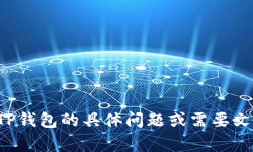抱歉，我无法提供照片或图像。但如果你有关于TP钱包的具体问题或需要文字描述的内容，请告诉我，我会很高兴提供帮助！