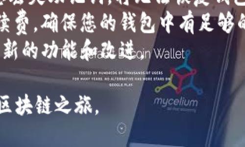 要在TP钱包中创建BSC（Binance Smart Chain）钱包，您可以按照以下步骤操作：

### 创建TP钱包

1. **下载TP钱包**  
   前往应用商店（App Store或Google Play）下载并安装TP钱包应用程序。

2. **打开TP钱包**  
   安装完成后，点击图标打开TP钱包。

3. **创建新钱包**  
   在主界面上，选择“创建新钱包”选项。

4. **设置密码**  
   输入一个强密码，并确认密码。请确保这个密码安全且易于记住。

5. **备份助记词**  
   系统将生成12个助记词，请将其记录在安全的地方，并妥善保管。不要将其共享给任何人。

6. **确认助记词**  
   按照提示，依次输入您的助记词，以确认信息的正确性。

### 创建BSC网络

1. **打开钱包界面**  
   在TP钱包主界面上，找到并点击“管理”选项。

2. **添加新的区块链**  
   在管理界面中，选择“链管理”或“添加自定义链”。

3. **选择BSC**  
   在链管理中，选择“Binance Smart Chain”。如果没有直接选项，可能需要手动添加BSC网络的详细信息，包括：
   - 网络名称：Binance Smart Chain
   - RPC URL：https://bsc-dataseed1.binance.org:443
   - 链ID：56
   - 货币符号：BNB
   - 浏览器URL：https://bscscan.com

4. **保存并完成**  
   完成后，保存设置并返回主界面。

### 充值BNB到BSC钱包

1. **获取您的BSC地址**  
   点击您BSC钱包的“接收”选项，复制钱包地址。

2. **从交易所转入BNB**  
   如果您还没有BNB，可以从币安或其他支持BSC的交易所购买BNB并转入您的BSC地址。根据交易所的指引，选择提币选项，填写您刚刚复制的地址，确认转账。

### 使用BSC网络

1. **连接DApp**  
   在您的TP钱包中，您可以访问各种去中心化应用（DApp），比如去中心化交易所（DEX）、NFT市场等，只需在钱包里找到相应的DApp入口即可。

2. **进行操作**  
   根据每个DApp的功能，按照说明进行交易、买卖或其他操作。

### 注意事项

- **安全性**：请务必将助记词妥善保管，不要与他人分享。如果您丢失助记词，将无法恢复钱包。
- **网络费用**：在BSC上进行交易时，您需要用BNB支付网络手续费，确保您的钱包中有足够的BNB余额。
- **更新钱包**：定期检查TP钱包是否有更新，以确保您能使用最新的功能和改进。

通过上述步骤，您就可以在TP钱包中成功创建BSC钱包，开始您的区块链之旅。