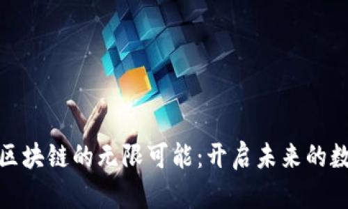 探索金融区块链的无限可能：开启未来的数字化之旅