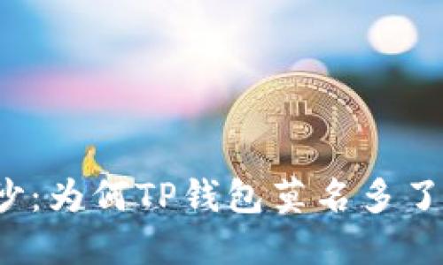 揭开神秘面纱：为何TP钱包莫名多了笔交易记录？
