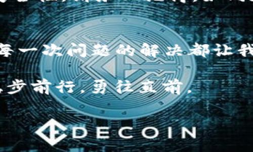 tp钱包有资产不显示，如何快速找回你的数字资产？

tp钱包, 数字资产, 安全保障/guanjianci

踏入数字资产的迷雾
在这个数字化的时代，越来越多的人开始关注数字资产的投资与管理。钱包应用程序，如tp钱包，已成为我们日常生活中不可或缺的部分，犹如一个现代人的口袋，承载着我们的财富与秘密。然而，有时候我们在使用这些钱包时，却遇到了资产不显示的困扰，这就像是在晨雾中迷失了方向，令人焦灼不安。

资产不显示的背后
当我们打开tp钱包，期待看到自己辛苦投资的数字资产，却发现它们“消失”在了虚无之中。这个现象可能由多种原因引起。例如，网络连接不稳定，就如同在风中摇曳的蒲公英，让我们失去了与钱包服务器的联系；又或是钱包应用程序未及时更新，像是在古老的船只上航行，不能追赶时代的潮流；甚至有人可能会碰到恶意软件的侵扰，这就如同在幽暗的角落中潜伏的阴影，随时可能窃取我们的财富。

寻找消失资产的第一步
首先，检查网络连接问题。反复尝试连接到一个稳定的Wi-Fi网络，像渴望阳光的植物一样，渴望与外界重新建立联系。接下来，确保钱包应用程序是最新版本，更新通常能修复已知的bug，为我们遮风挡雨，带来新的希望。

数据备份的重要性
在数字时代，备份数据的意识如同对待生命一样重要。tp钱包也不例外。在初次使用tp钱包时，用户通常会被要求设置备份助记词，若你在初期未做，后期想要找回资产可能会像是徒劳追寻落英的瞬间。因此，定期备份是保护你的数字资产安全的最佳途径，如同为自己的财产投下一道安全的防线。

联系官方支持团队
如果在经过上述处理后，资产仍旧不见踪影，那就需要寻求专业的帮助。联系tp钱包的官方支持团队，向他们说明问题的详细情况。他们就像灯塔一样，在我们海上迷航时给予指引，帮助我们寻找丢失的财富。准备好你钱包的详细信息，越具体就越能便于他们快速了解到你的情况。

安全保障与防止再次出现问题
一旦通过上述方法解决了问题，从而找回了你的资产，就应该认真考虑如何避免今后再次发生类似情况。设置更复杂的密码，开启双重认证机制，考虑定期更换钱包应用程序的密码，增强安全性，请务必记得，如同在生活中细致入微的管理一样，这样可以更好地保护自己的数字资产。

结尾思考：数字财富与心灵的平衡
在这个充满可能的数字时代，投资和管理数字资产不仅仅是追求财富的方式，更是一场关于自我成长与学习的旅程。每一个钱包中的数字资产都代表着我们在这个领域中的努力与坚持，每一次问题的解决都让我们在挑战中获得成长。通过合理的管理机制和安全防护，我们才能够在数字资产的海洋中游刃有余，收获属于自己的璀璨未来。 

希望以上方法能帮助你解决tp钱包资产不显示的问题。请记住，保持冷静，积极应对，与此同时，时刻关注安全才是维护我们财富的长久之计。唯有如此，我们才能在这个数字化的世界中，稳步前行，勇往直前。 

希望这些内容能够对你有所帮助！如果需要更详细的信息或其他指导，请随时询问。