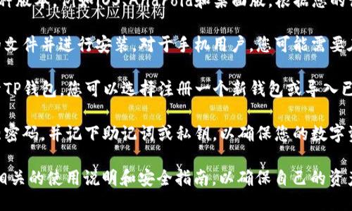 要下载TP钱包，您可以按照以下步骤进行：

1. **访问官方网站**：打开浏览器，输入TP钱包的官方网站地址。确保您访问的是官方渠道，以避免潜在的安全风险。

2. **选择下载链接**：在官网首页，通常会有“下载”或“获取应用”的按钮。点击该链接，您将被引导到下载页面。

3. **选择操作系统**：TP钱包可能提供多种版本，例如iOS、Android和桌面版。根据您的设备，选择合适的版本进行下载。

4. **安装应用**：下载完成后，找到下载的文件并进行安装。对于手机用户，您可能需要在“设置”中允许安装来自未知来源的应用。

5. **注册或导入钱包**：安装完成后，打开TP钱包，您可以选择注册一个新钱包或导入已有的钱包。

6. **安全设置**：创建钱包后，务必设置强密码，并记下助记词或私钥，以确保您的数字资产安全。

建议您在使用TP钱包的过程中，仔细阅读相关的使用说明和安全指南，以确保自己的资产安全。