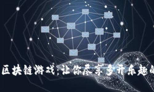 2025年区块链游戏：让你尽享多开乐趣的新时代