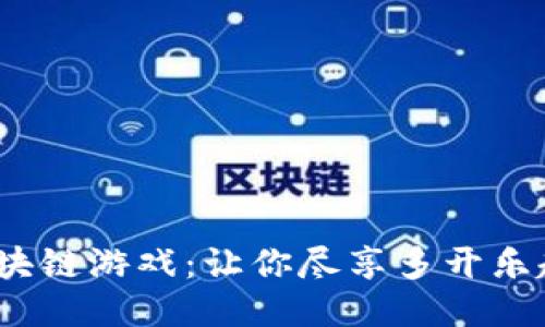 2025年区块链游戏：让你尽享多开乐趣的新时代