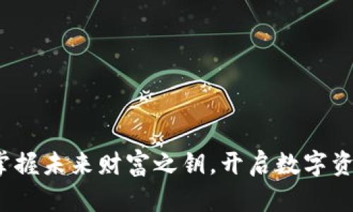 区块链金融：掌握未来财富之钥，开启数字资产的无限可能