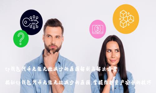 tp钱包代币无缘无故减少的原因解析与解决方案

揭秘tp钱包代币无缘无故减少的原因，掌握维护资产安全的技巧