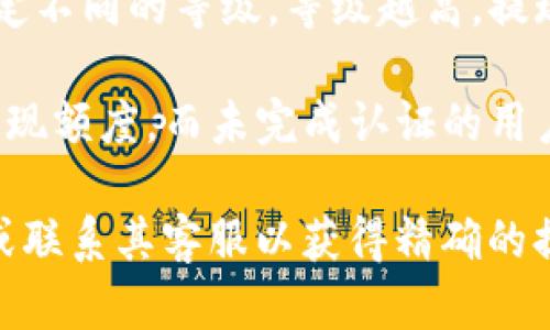 关于TP钱包的提现限制数量，具体情况可能会因钱包的版本、用户的级别、提现方式等因素而有所不同。一般来说，TP钱包对于提现数量可能会进行以下几种限制：

1. **最低提现额度**：每个用户在进行提现时，可能需要满足一定的最低提现额度，诸如10 USDT、0.01 BTC等。这是为了保证交易的经济效益。

2. **每日提现上限**：为了防止异常操作和保护用户的资金安全，TP钱包可能对用户每日的提现额度设置上限。例如，有些用户可能每天只能提取不超过500 USDT。

3. **交易手续费**：在提现过程中，TP钱包可能会收取一定的交易手续费。这也可能间接影响用户的提现决策。

4. **用户等级**：有些钱包平台会根据用户的活跃度和使用频率设定不同的等级，等级越高，提现限制越少。

5. **身份认证**：一些钱包在用户完成身份认证后，可能会提高其提现额度。而未完成认证的用户则会面临更严格的提现限制。

为了获得最准确的信息，建议用户直接查询TP钱包的官方支持页面或联系其客服以获得精确的提现限制政策。