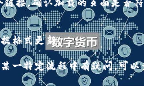 设置TP钱包的网址格式通常涉及到几个步骤。以下是一个详细的步骤指南，帮你确保网址格式正确。

### 1. 确定基础网址
首先，你需要明确TP钱包的基础网址。例如，TP钱包的官网网址是“https://tpwallet.com”，这是你设置网址格式的基础。

### 2. 确定网络参数
TP钱包可能支持多种网络，比如以太坊、币安智能链（BSC）、波卡等。需要根据你选择的网络来设置不同的参数。

### 3. 构建完整网址
假设你想访问某个特定的功能，比如转账、查看账户信息或交易历史，通常这些功能会有特定的路径。例如：

- **转账功能**： `https://tpwallet.com/transfer`
- **查看账户**： `https://tpwallet.com/account`
- **查看交易历史**： `https://tpwallet.com/history`

### 4. 添加查询参数
如果你的操作需要额外的信息，比如参数ID或交易金额，可以使用查询参数。比如：

- **转账链接**： `https://tpwallet.com/transfer?amount=0.5
                            </div>
                            
                        </div>
                    </div>
                    <div class=