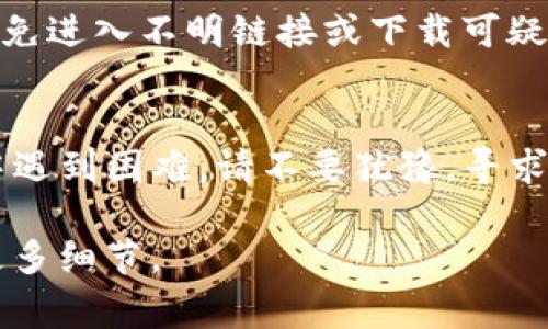 看起来您提到的“tp钱包error”可能涉及到某种数字钱包或区块链应用中的错误问题。虽然具体的错误信息没有详细说明，但我可以提供一些常见的解决方案和建议，帮助您排查和解决这类问题。

### 常见的TP钱包错误及解决方案

#### 1. 网络连接问题
很多时候，TP钱包的错误可能是由于网络连接不稳定导致的。请确保您的设备连接到稳定的互联网。您可以尝试以下方法：
ul
    li检查Wi-Fi或移动网络连接是否正常。/li
    li尝试重新启动路由器或更换网络环境。/li
    li在网络状况良好的情况下，重新打开TP钱包应用。/li
/ul

#### 2. 应用版本过旧
使用过时的TP钱包版本可能会出现兼容性问题，导致错误提示频繁出现。检查您的应用商店，确保TP钱包已更新到最新版本：
ul
    li前往App Store或Google Play商店。/li
    li搜索TP钱包并查看是否有可用的更新。/li
    li如果有更新，及时下载并安装。/li
/ul

#### 3. 账户信息错误
输入错误的帐户信息、助记词或私钥也可能导致TP钱包出现错误。请仔细检查：
ul
    li确保没有输入错误的字母或数字。/li
    li注意助记词的顺序和拼写。/li
    li保护好个人信息，避免在不安全的设备上输入。/li
/ul

#### 4. 钱包数据损坏
在某些情况下，TP钱包的数据文件可能会损坏，导致应用无法正常运行。尝试以下步骤：
ul
    li备份您的钱包数据（如私钥、助记词等）。/li
    li卸载TP钱包应用，然后重新安装。/li
    li在重新安装后导入您的钱包数据。/li
/ul

#### 5. 技术支持
如果您仍然无法解决问题，建议联系TP钱包的官方客服或技术支持：
ul
    li访问TP钱包的官方网站，查找联系方式。/li
    li在社交媒体平台上寻求帮助，许多项目会及时回应用户的咨询。/li
    li查看常见问题解答，从中寻找类似问题的解决方法。/li
/ul

#### 6. 注意安全性
在处理数字钱包的任何问题时，务必保持警惕，确保您的信息安全。切勿分享私钥或助记词，避免进入不明链接或下载可疑应用。

### 结束语
TP钱包错误问题可能由多种原因引起，但大多数可以通过上述方法解决。如果您在排查过程中遇到困难，请不要犹豫，寻求官方的支持帮助。同时，在使用任何数字钱包时，保持冷静和警惕是确保资金安全的重要一环。

希望以上信息能够帮助到您。如果您有更具体的错误信息或需要进一步的帮助，请随时提供更多细节。