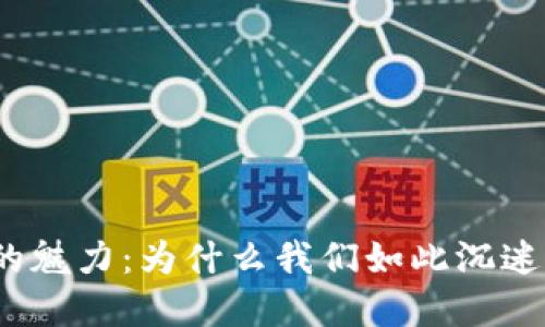 探索区块链游戏的魅力：为什么我们如此沉迷于这场数字革命？