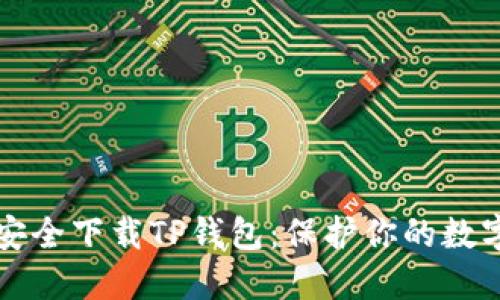 如何安全下载TP钱包：保护你的数字资产