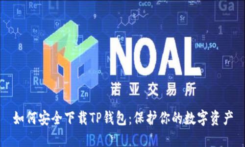 如何安全下载TP钱包：保护你的数字资产