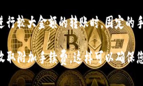 在使用TP钱包进行转账时，是否需要手续费主要取决于几点因素：

1. **网络费用（Gas Fees）**：每次 cryptocurrency 转账都会涉及到一定的网络费用，这是为了激励矿工处理和验证交易。在以太坊等区块链上，网络费用会根据网络的拥堵情况而波动，通常在网络繁忙时费用会更高。

2. **钱包提供商的政策**：不同的钱包和交易平台对转账可能会有不同的政策。在某些情况下，钱包可能会收取额外的服务费。

3. **币种**：不同的币种转账手续费可能不同。例如，USDT（以太坊网络上的Tether）和其他低手续费的代币（如TRC20版的USDT）在转账时的费用也会有所差异。

4. **转账金额**：在某些情况下，转账的小额交易可能会受到较高的百分比手续费影响，但在进行较大金额的转账时，固定的手续费可能相对较低。

因此，在使用TP钱包转账USDT给朋友之前，建议先检查当前的网络费用，并了解TP钱包是否会收取附加手续费。这样可以确保您在转账时不会受到意外费用的影响。