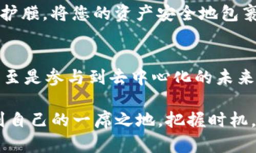   探索TP钱包的货币生态链：如何轻松将资产提币至EOS / 
 guanjianci TP钱包, EOS, 数字货币 /guanjianci 

引言：数字货币的浪潮
在当今数字化时代，虚拟货币的普及已经像一阵狂风，席卷了全球。人们逐渐意识到，除了传统的法币，数字货币在投资、交易甚至日常消费中也扮演着越来越重要的角色。在这个快速变化的世界里，掌握一种高效、安全的数字钱包显得尤为重要。这正是TP钱包的魅力所在，如同晨曦中的灯塔，为我们指引方向。

TP钱包简介：数字资产的守护者
TP钱包，是一款支持多种主流数字货币的智能手机应用。在简洁易用的界面背后，它承载着用户对安全和隐私的渴望。想象一下，在热闹的咖啡馆里，您轻松地转移着手中的资产，钱包应用映射在您的手机屏幕上，如同一扇引领你进入未来数字世界的窗户。TP钱包不仅支持BTC、ETH等主流货币，它的魅力更在于对众多生态链的支持，特别是EOS生态链。

深入了解EOS：前进中的区块链之星
EOS，这个名字在区块链社区中如同一颗闪亮的星星。它不仅以其卓越的性能而闻名，更是为去中心化应用（DApp）提供了一个极为强大的基础设施。想象一下，您在无数个关注点中，向着那一抹璀璨的光芒前进，不断探索和创造。当您提币至EOS的那一刻，您实际上是在为自己的数字梦铺设一条光辉大道。

提取资产至EOS：步骤详解
接下来，让我们一起探讨如何通过TP钱包将资产提币至EOS。这个过程虽然听起来复杂，但实际上却像是在晨光中慢慢醒来的过程，清晰可见而又充满期待。

h4步骤一：连接您的TP钱包/h4
首先，您需要打开TP钱包应用，输入您的密码，连接到您的数字资产。屏幕上显示的资产列表就像五光十色的宝石，闪烁着诱人的光芒，等待着您的召唤。

h4步骤二：选择提币选项/h4
在钱包的主界面中，找到提币的功能，您会看到一个宛如飞翔的小鸟，指引着您进入提币流程。选择您希望提取的数字货币，并点击提币选项。

h4步骤三：输入EOS地址/h4
在提币页面，您需要输入EOS的接收地址。这就像是在构建一座桥梁，将您的资产从当前住所安全地送往新的家园。确保您输入的信息准确无误，这一步虽小，却是成功提币的关键环节。

h4步骤四：确认并提交/h4
在所有信息确认无误后，您可以点击确认按钮。这一瞬间，时间仿佛静止，您的资产将在这次交易中如同晨雾散去，清晰可见。点击提交，您便开启了资产流动之旅。

h4步骤五：等待交易确认/h4
交易提交后，您需要稍等片刻，等待区块链网络的确认。这段时间就像是不安的等待，心中的期待与紧张交织。最终，当您收到成功交易的通知，那丝欣慰将如暖阳透过云层，照亮您的心房。

总结：未来就在眼前
通过TP钱包将资产提币至EOS的过程，虽然短暂，却充满了无限可能。在这个科技与幻想交织的时代，您所拥有的每一笔数字资产，都可能成为未来的基石。数字货币的世界宛如波澜壮阔的海洋，等待着勇敢的航海者去探索与发现。

正如晨雾中的老桥，不论如何变迁，它始终承载着无数来往的人潮与梦想。希望每一位使用TP钱包的人都能在这条前行的道路上，收获属于自己的财富与希望。

附录：关于安全
在提币和使用数字钱包的过程中，安全性始终是我们需要放在首位的。确保您使用强密码、启用双重身份认证，并定期检查钱包的安全设置。这些措施如同一层保护膜，将您的资产安全地包裹在内，抵御虚拟世界中的风雨。

用户反馈与常见问题
对TP钱包的用户反馈和经验分享，可以帮助更多的人了解这款数字钱包的优势。在社区论坛中，用户们分享着他们的故事——如何通过TP钱包成功投资、交易，甚至是参与到去中心化的未来中去。常见问题如如何重置密码、处理交易错误等，官方的指导也提供了必要的帮助，确保每位用户都能顺利体验这一切。

总而言之，TP钱包不仅是一个数字货币的工具，它更像是您在这片未知领域航行的指南针。通过它，您不仅能实现便捷的资产管理，更能在未来的数字浪潮中，找到自己的一席之地。把握时机，让我们一起乘风破浪，驶向更加光明的未来。