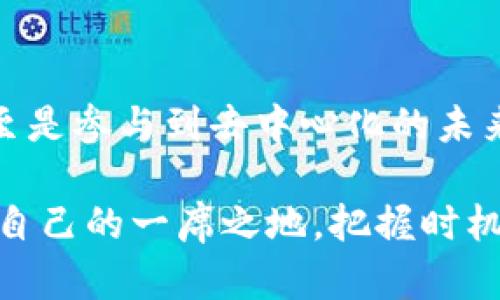   探索TP钱包的货币生态链：如何轻松将资产提币至EOS / 
 guanjianci TP钱包, EOS, 数字货币 /guanjianci 

引言：数字货币的浪潮
在当今数字化时代，虚拟货币的普及已经像一阵狂风，席卷了全球。人们逐渐意识到，除了传统的法币，数字货币在投资、交易甚至日常消费中也扮演着越来越重要的角色。在这个快速变化的世界里，掌握一种高效、安全的数字钱包显得尤为重要。这正是TP钱包的魅力所在，如同晨曦中的灯塔，为我们指引方向。

TP钱包简介：数字资产的守护者
TP钱包，是一款支持多种主流数字货币的智能手机应用。在简洁易用的界面背后，它承载着用户对安全和隐私的渴望。想象一下，在热闹的咖啡馆里，您轻松地转移着手中的资产，钱包应用映射在您的手机屏幕上，如同一扇引领你进入未来数字世界的窗户。TP钱包不仅支持BTC、ETH等主流货币，它的魅力更在于对众多生态链的支持，特别是EOS生态链。

深入了解EOS：前进中的区块链之星
EOS，这个名字在区块链社区中如同一颗闪亮的星星。它不仅以其卓越的性能而闻名，更是为去中心化应用（DApp）提供了一个极为强大的基础设施。想象一下，您在无数个关注点中，向着那一抹璀璨的光芒前进，不断探索和创造。当您提币至EOS的那一刻，您实际上是在为自己的数字梦铺设一条光辉大道。

提取资产至EOS：步骤详解
接下来，让我们一起探讨如何通过TP钱包将资产提币至EOS。这个过程虽然听起来复杂，但实际上却像是在晨光中慢慢醒来的过程，清晰可见而又充满期待。

h4步骤一：连接您的TP钱包/h4
首先，您需要打开TP钱包应用，输入您的密码，连接到您的数字资产。屏幕上显示的资产列表就像五光十色的宝石，闪烁着诱人的光芒，等待着您的召唤。

h4步骤二：选择提币选项/h4
在钱包的主界面中，找到提币的功能，您会看到一个宛如飞翔的小鸟，指引着您进入提币流程。选择您希望提取的数字货币，并点击提币选项。

h4步骤三：输入EOS地址/h4
在提币页面，您需要输入EOS的接收地址。这就像是在构建一座桥梁，将您的资产从当前住所安全地送往新的家园。确保您输入的信息准确无误，这一步虽小，却是成功提币的关键环节。

h4步骤四：确认并提交/h4
在所有信息确认无误后，您可以点击确认按钮。这一瞬间，时间仿佛静止，您的资产将在这次交易中如同晨雾散去，清晰可见。点击提交，您便开启了资产流动之旅。

h4步骤五：等待交易确认/h4
交易提交后，您需要稍等片刻，等待区块链网络的确认。这段时间就像是不安的等待，心中的期待与紧张交织。最终，当您收到成功交易的通知，那丝欣慰将如暖阳透过云层，照亮您的心房。

总结：未来就在眼前
通过TP钱包将资产提币至EOS的过程，虽然短暂，却充满了无限可能。在这个科技与幻想交织的时代，您所拥有的每一笔数字资产，都可能成为未来的基石。数字货币的世界宛如波澜壮阔的海洋，等待着勇敢的航海者去探索与发现。

正如晨雾中的老桥，不论如何变迁，它始终承载着无数来往的人潮与梦想。希望每一位使用TP钱包的人都能在这条前行的道路上，收获属于自己的财富与希望。

附录：关于安全
在提币和使用数字钱包的过程中，安全性始终是我们需要放在首位的。确保您使用强密码、启用双重身份认证，并定期检查钱包的安全设置。这些措施如同一层保护膜，将您的资产安全地包裹在内，抵御虚拟世界中的风雨。

用户反馈与常见问题
对TP钱包的用户反馈和经验分享，可以帮助更多的人了解这款数字钱包的优势。在社区论坛中，用户们分享着他们的故事——如何通过TP钱包成功投资、交易，甚至是参与到去中心化的未来中去。常见问题如如何重置密码、处理交易错误等，官方的指导也提供了必要的帮助，确保每位用户都能顺利体验这一切。

总而言之，TP钱包不仅是一个数字货币的工具，它更像是您在这片未知领域航行的指南针。通过它，您不仅能实现便捷的资产管理，更能在未来的数字浪潮中，找到自己的一席之地。把握时机，让我们一起乘风破浪，驶向更加光明的未来。