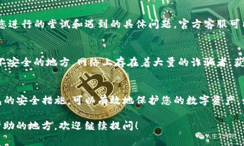 如果您的TP钱包中的波场（Tron）资产被删除，通常可以通过以下几个步骤尝试恢复：

1. 检查备份信息
首先，确保您有备份的钱包助记词或私钥。TP钱包通常会在用户初次创建钱包时提供一组助记词，这是恢复钱包的重要凭证。如果您拥有这组助记词，可以通过重装TP钱包来恢复您的钱包。

2. 重新安装TP钱包
在应用商店中搜索并重新下载TP钱包应用。安装完成后，打开应用，选择“恢复钱包”选项，输入您的助记词或私钥。这时，如果一切顺利，您将能够恢复到您之前的钱包状态，所有波场资产也应该会恢复。

3. 确保软件更新
如果您在恢复过程中遇到问题，确保您的TP钱包应用是最新版本。有时，较老的版本可能存在bug，缘故所在。在重新下载时，请确保您获取的是官方正版应用，这样可以避免安全风险。

4. 联系客服支持
如果您依然无法恢复您的波场资产，建议联系TP钱包的官方客服。描述您的情况，包括您进行的尝试和遇到的具体问题。官方客服可能会提供专业的建议或解决方案，帮助您更好地恢复您的资产。

5. 重要的安全提醒
在任何情况下，请务必保护好您的助记词和私钥。切勿将其透露给任何人，不要保存于不安全的地方。网络上存在着大量的诈骗者，获取到这些信息后，他们可能会窃取您的资产。因此，保持良好的安全意识是十分必要的。

总结
恢复TP钱包中的波场资产，关键在于备份信息的保管和正确的恢复步骤。应用现代钱包的安全措施，可以有效地保护您的数字资产。如果您有任何问题，及时咨询官方客服，请勿轻信网络谣言或不明来源的信息。

通过以上步骤，您应该可以尝试恢复您的波场资产。如果您有其他具体的疑问或需要帮助的地方，欢迎继续提问！