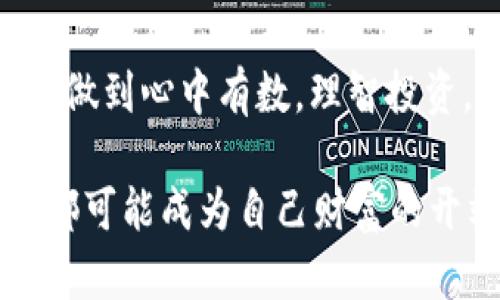 在购买尚未上市的加密货币时，利用像 TP 钱包这样的工具可以帮助您存储和管理您的数字资产。下面，我将为您提供一个全面的指南，详细说明如何通过 TP 钱包购买没上市的币。

什么是 TP 钱包？
TP 钱包是一款流行的数字货币钱包，支持多种主流加密货币的存储和交易。它不仅提供了用户友好的界面，还具有强大的安全性，使用户能够安心地管理他们的资产。TP 钱包的特点在于，它时常更新并支持新兴加密货币，帮助用户跟上快速变化的市场。

为什么要购买未上市的加密货币？
虽然风险很大，但投资未上市的加密货币也能带来丰厚的回报。许多成功的加密项目在上市前就吸引了大量投资者。当它们最终上市并获得市场认可时，早期投资者可以享受到近乎翻倍的收益。购买这些币种，就像在晨雾中的老桥前寻找未来的阳光。

获取未上市币的途径
有几种方式可以购买尚未上市的加密货币：
ul
    listrong参与首次代币发行（ICO）/strong：许多加密项目通过 ICO 筹集资金。您可以通过官方网站参与投资，通常需要填写 KYC（了解您的客户）信息。/li
    listrong加入私募或预售/strong：一些项目会选择在 ICO 前进行私募，只向特定的投资者开放。若您有相关的投资渠道，可以尝试参与。/li
    listrong交易所上架前的交易平台/strong：有些平台允许用户在未上市币的交易上进行交易，然而这些地方通常伴随更高的风险。/li
/ul

如何在 TP 钱包中购买未上市的币
接下来，我们来看看具体的步骤，了解如何在 TP 钱包中进行未上市币的购买：

h4第一步：下载并安装 TP 钱包/h4
前往 TP 钱包的官方网站，根据您的设备类型（iOS 或 Android）下载并安装应用程序。在安装中，请确保下载的是官方版本，以避免安全问题。

h4第二步：创建或导入钱包/h4
打开已安装的 TP 钱包应用，选择“创建新钱包”或“导入已有钱包”。若您是新用户，按照提示创建新钱包，并确保备份助记词以防丢失。

h4第三步：资金充值/h4
购买未上市币前，您需要在 TP 钱包中充值资金。您可以通过购买比特币或以太坊等主流币种，并将它们转入 TP 钱包。使用 TP 钱包提供的地址，直接将资产转入。

h4第四步：参与购买/h4
找出您想要投资的未上市币的信息，并确认其参与方式。通常，您需要访问项目的官方网站，找到参与 ICO 或预售的链接，按照指引操作，并使用您的 TP 钱包地址进行资金转入。

注意事项
购买未上市币具有一定风险，以下几点需要特别关注：
ul
    listrong项目可信度/strong：务必了解项目团队的背景，查看其白皮书及社区反馈，避免被诈骗/li
    listrong市场时机/strong：市场环境会影响币种价格，适时判断投资决策。/li
    listrong管理风险/strong：投资金额不宜过高，控制风险，确保不会对个人经济造成重大影响。/li
/ul

总结
通过以上步骤，您将能在 TP 钱包中顺利购买到那些尚未上市的加密货币。始终保持警惕，深入研究您所投资的项目，做到心中有数，理智投资。正如在朝雾中的老桥之上，希望您能找到通往成功的明亮阳光。经验和准备总会在行情来临时给予您最大的回报。 

无论您是新手还是老手，保持学习的热情与谨慎的态度是成功的关键。未来的加密世界无限广阔，而您的每一步选择都可能成为自己财富的开端。
