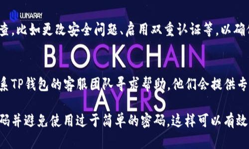 如果您的TP钱包支付密码忘了，您可以按照以下步骤进行恢复：

### 1. 找到恢复选项
大多数钱包应用都有密码恢复或重置的功能。打开TP钱包应用，查看登录界面或设置选项，通常会有“忘记密码”或“密码重置”的链接。

### 2. 按照提示进行验证
点击“忘记密码”后，您通常需要通过验证邮箱、手机号码或其他方式确认您的身份。请确保您能访问这些恢复信息。

### 3. 设置新密码
一旦验证通过，您将被允许设置新密码。在创建新密码时，建议您选择一个包含字母、数字和特殊字符的强密码，以增强安全性。

### 4. 登录并进行安全检查
使用新密码登录后，建议您进行一次安全检查。比如更改安全问题、启用双重认证等，以确保您的账户安全。

### 5. 联系客服
如果您在上述步骤中遇到任何问题，建议联系TP钱包的客服团队寻求帮助。他们会提供专业的建议和帮助以恢复您的账户。

确保您在密码管理上多加小心，定期更换密码并避免使用过于简单的密码，这样可以有效保护您的数字资产安全。