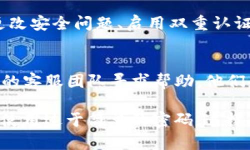 如果您的TP钱包支付密码忘了，您可以按照以下步骤进行恢复：

### 1. 找到恢复选项
大多数钱包应用都有密码恢复或重置的功能。打开TP钱包应用，查看登录界面或设置选项，通常会有“忘记密码”或“密码重置”的链接。

### 2. 按照提示进行验证
点击“忘记密码”后，您通常需要通过验证邮箱、手机号码或其他方式确认您的身份。请确保您能访问这些恢复信息。

### 3. 设置新密码
一旦验证通过，您将被允许设置新密码。在创建新密码时，建议您选择一个包含字母、数字和特殊字符的强密码，以增强安全性。

### 4. 登录并进行安全检查
使用新密码登录后，建议您进行一次安全检查。比如更改安全问题、启用双重认证等，以确保您的账户安全。

### 5. 联系客服
如果您在上述步骤中遇到任何问题，建议联系TP钱包的客服团队寻求帮助。他们会提供专业的建议和帮助以恢复您的账户。

确保您在密码管理上多加小心，定期更换密码并避免使用过于简单的密码，这样可以有效保护您的数字资产安全。