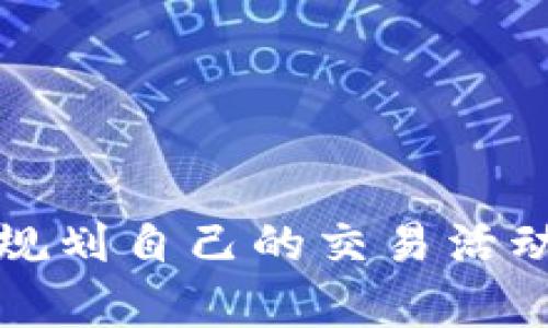 TP钱包，作为一款热门的数字资产管理工具，越来越多的用户开始选择在其上进行加密货币的交易和投资。如果你最近通过TP钱包购买了某种加密货币，可能会很好奇，购买的币会在什么时候到账。下面，我们将为你详细分析这个问题。

一、TP钱包的交易确认机制
首先，要理解您购买的币何时到账，必须了解区块链的交易确认机制。TP钱包支持多个区块链网络，每个网络的交易确认时间都可能不同。例如，比特币的交易确认时间通常在10分钟左右，而以太坊的交易则可能在几秒到几分钟之间。

二、网络拥堵的影响
在某些情况下，网络拥堵会导致交易确认时间的延迟。当大量用户同时进行交易时，区块链网络中的待处理交易量会增加，从而导致确认速度减慢。这意味着，即使您在TP钱包中发起了交易，也可能需要等待更长的时间才能看到购买的币到账。

三、交易状态的查询
为了更好地了解您的交易状态，TP钱包提供了交易记录和区块浏览器功能。您可以在钱包的“交易记录”选项中查看您的交易详情，包括交易状态、确认次数等。此外，您还可以通过区块浏览器查看区块链上的交易状态，了解交易是否得到了确认。

四、确认成功后的到账时间
一旦交易获得了足够的确认（通常是6次确认被认为是安全的），购买的币会立刻到账到您的TP钱包中。在此之后，您就可以在您的钱包中自由使用这些资产，无论是用于其他交易，还是进行转账。

五、交易体验的小贴士
为了确保您的交易能够快速到账，您可以考虑以下几点：
ul
  li在网络较为繁忙的时段，如大型市场波动时，尽量选择在相对冷静的时段进行交易。/li
  li根据您对交易速度的需求，选择合适的矿工费用，以激励矿工更快地处理您的交易。/li
  li定期查看钱包的更新，以保证您使用的是最新版本的TP钱包，从而提升安全性和交易效率。/li
/ul

六、总结
在TP钱包购买的币的到账时间可以受多种因素影响，包括区块链的交易确认时间、网络状况等。了解这些信息有助于您更好地规划自己的交易活动。同时，保持对交易状态的关注，使用一些小技巧，可以使您的交易体验更加顺畅。无论如何，耐心是投资的关键，祝您投资顺利！