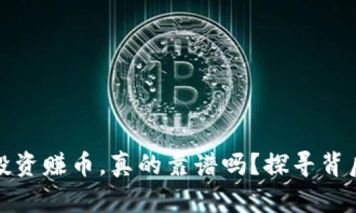 区块链游戏零投资赚币,真的靠谱吗?探寻背后的真相与机会