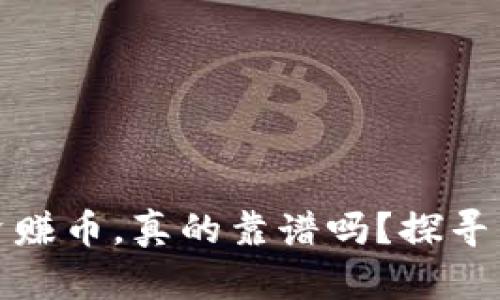 区块链游戏零投资赚币,真的靠谱吗?探寻背后的真相与机会
