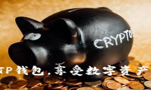 轻松申请TP钱包，享受数字资产安全管理！