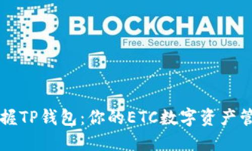 轻松掌握TP钱包：你的ETC数字资产管理助手