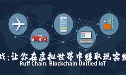 区块链游戏：让你在虚拟世界中赚取现实财富的机会