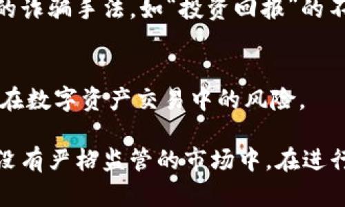 如果你在使用TP钱包（或任何其他数字钱包）时被骗了，以下是一些应对措施和建议：

### 1. 立即停止进一步交易
尽量不要进行任何进一步的交易，以免损失加剧。如果你还在使用该钱包，建议立即停用。

### 2. 记录所有交易信息
仔细记录所有与诈骗相关的信息，包括交易时间、金额、交易编号以及对方的地址或账号等。这些信息在后续的投诉和追踪中会非常有用。

### 3. 联系TP钱包客服
立即联系TP钱包的客服，向他们说明情况并提供所有的交易记录。虽然追回资金的可能性不大，但他们可能能提供帮助或建议。

### 4. 尝试找回资金
如果你通过某个平台或交易所进行的交易，联系相关平台的客服请求协助。他们可能会暂时冻结交易或提供进一步的建议。

### 5. 报警
若诈骗金额较大，可以选择向当地警方报案。提供尽可能多的证据，例如聊天记录、交易记录等。

### 6. 提高安全意识
在今后的交易中，提高警惕，避免类似骗局。注意识别常见的诈骗手法，如“投资回报”的不切实际承诺、冷链账户的急迫感等。

### 7. 学习相关知识
多了解数字货币的特性及常见的诈骗手法，可以减少未来在数字资产交易中的风险。

请注意，数字资产的交易存在风险，特别是在流动性较高、没有严格监管的市场中。在进行任何交易之前，务必充分了解风险，评估自身的承受能力。