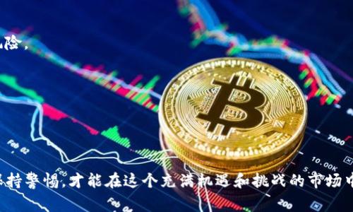 在TP钱包上，你可以购买新币，这里有一些基本的步骤和注意事项供你参考：

### 一、了解TP钱包和新币

TP钱包是一款流行的加密货币钱包，它支持多种数字货币的存储和交易。新币通常指的是刚刚上市的加密货币，相比于老牌币种，它们可能更具波动性和投资潜力，但同时风险也相对较高。在购买新币之前，务必要做好充分的市场调研。

### 二、如何在TP钱包上购买新币

#### 步骤1：下载并安装TP钱包
如果你还没有TP钱包，可以在应用商店下载并安装。安装后，按照提示创建新钱包并保存好恢复助记词，以防丢失。

#### 步骤2：充值资金
你需要先在TP钱包中充值资金。可以通过法币（如人民币）购买USDT或其他主流币种，然后将其转入你的TP钱包。

#### 步骤3：选择新币
在TP钱包的页面中，查看你想要购买的新币。新币一般会在“市场”或“交易所”选项中列出。建议仔细阅读该币种的资料和项目白皮书，了解其团队、技术、应用场景以及市场价值。

#### 步骤4：下单购买
在确定购买的新币后，输入购买数量并确认交易。在确认之前一定要仔细核对价格和滑点情况。确保钱包中有足够的资金用于交易手续费。

### 三、注意事项

#### 研究新币项目
购买任何新币之前，务必进行深入研究。了解项目的基本面、技术背景、团队经验和社区支持等信息，有助于判断其投资价值。

#### 谨防诈骗
新币市场中有许多不法项目和骗局，务必保持警惕。任何承诺高额回报的投资都是危险的，投资前一定要进行充分的调查。

#### 控制投资风险
新币的波动性较大，投资时要合理控制仓位。可以考虑将总体投资分散在多个项目上，以降低风险。

#### 保持信息更新
加密货币市场瞬息万变，持续关注市场动态和相关资讯，有助于及时做出投资决策。

### 四、总结

在TP钱包上购买新币是一个相对简单的过程，但投资任何加密货币都伴随着风险。做好研究、保持警惕，才能在这个充满机遇和挑战的市场中游刃有余。希望你能在投资的旅程中有所收获，做出明智的决策。
