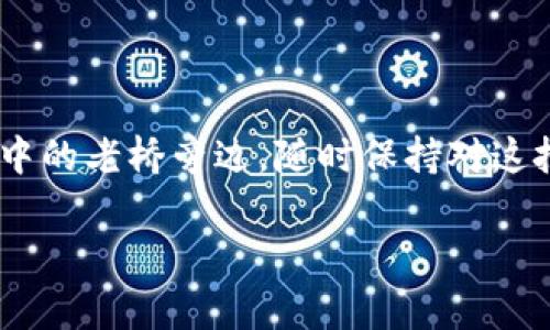助记词是用于生成加密钱包地址的一组单词，通常由12个、15个、18个、21个或24个单词组成，具体数量取决于所使用的加密钱包的标准。对于TP钱包（Trust Wallet）而言，通常使用的是12个助记词，符合BIP39标准。

以下是对TP钱包助记词的详细解析：

助记词及其重要性
助记词是一种通过简单单词组合来表示复杂密钥的方法。类似于将一个长串的数字和字母缩减为几个容易记住的词汇，这些词语能够帮助用户在需要时访问他们的加密资产。对于许多用户来说，助记词就像是他们的“金钥匙”，而这把钥匙决定了谁能够打开数字财富的宝库。

TP钱包及其功能
TP钱包，全名为Trust Wallet，是一款广受欢迎的移动端加密货币钱包，它不仅支持各种加密货币的存储、管理，还提供去中心化交易所服务。它的设计旨在为用户提供最大的便利性和安全性，同时又保留了用户对自己资产的完全控制权。通过TP钱包，你可以轻松地管理和转移你的数字资产，同时也可以参与到各种去中心化金融项目中。

12个助记词背后的逻辑
TP钱包通常使用12个单词作为助记词，这基于BIP39（比特币改进提案）标准。此标准旨在提高比特币及其他加密货币的安全性和用户友好性。使用12个单词而非传统的数字密钥，不仅便于记忆和书写，而且当你需要恢复钱包时，也能够快速而安全地重新生成私钥。
在生成助记词时，钱包会随机选择这些单词，确保它们的组合是独一无二且安全的。每个单词都有一个特定的顺序，这个顺序对于生成和恢复钱包至关重要。如果你丢失了助记词或顺序错误，那么你将无法访问你的数字资产。

如何妥善保管助记词
拥有助记词意味着你拥有钱包的完全控制权，这也意味着你需要对其保管给予高度的重视。许多人选择将助记词书写在纸上，并将其存放在安全的地方，比如保险箱或专门的安全存储设备中。一些用户也可能会选择使用密码管理器来存储助记词，但必须确保这些工具本身也具备高级别的安全性。
切忌将助记词存储在电子设备中，如手机或电脑的文档中，因为这些设备容易受到病毒和黑客攻击。

恢复钱包的步骤
假如你不幸丢失了手机或TP钱包的应用程序，你可以使用助记词轻松恢复你的钱包。恢复步骤如下：
ol
li下载并安装TP钱包应用程序。/li
li在主界面选择“恢复钱包”选项。/li
li输入你的12个助记词，确保输入的顺序和拼写完全正确。/li
li按照提示完成相关设置，创建新的密码。/li
li钱包成功恢复，你可以再次访问你的数字资产。/li
/ol

结论：助记词的重要性再强调
在数字货币的世界里，助记词是每个用户的无形财富“护照”。保护好你的助记词，是确保你数字资产安全的首要任务。无论是在闪烁的屏幕前，还是在晨雾中的老桥旁边，随时保持对这把“金钥匙”的警觉和珍惜，才是拥有数字财富的真实智慧。

这样的结构不仅包含了对TP钱包助记词的详细说明，还引导助记词的重要性及其在加密货币管理中的核心作用。希望这段内容对你有所帮助。