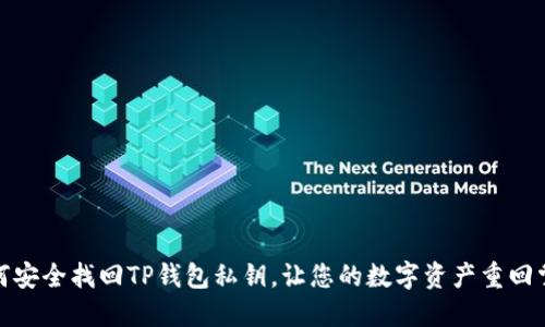 如何安全找回TP钱包私钥，让您的数字资产重回掌握