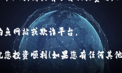 将SMARS币提到TP钱包的过程其实并不复杂，但需要注意每一步的操作，以确保资金安全和顺利转账。以下是详细的操作指南，帮助您完成这一过程：

### 第一步：准备工作

1. 确认您的TP钱包地址
在进行任何转账之前，首先需要确认您的TP钱包地址。打开TP钱包应用，进入“资产”页面，找到“接收”或“钱包地址”选项。在这里，您将看到您的钱包地址，通常是一个长字符串，您需要复制这个地址。

2. 确保您的SMARS币已存储在可转出钱包中
请确保您要转出的SMARS币存储在支持转账功能的钱包中，例如您的交易所钱包或其他兼容的数字货币钱包。确保您的账户中有足够的SMARS币用于转账，并且了解转账所需的手续费。

### 第二步：从钱包转出SMARS币

1. 登录您的钱包或交易所账户
使用您的账户信息登录到您存储SMARS币的钱包或交易所平台。如果您在交易所上操作，确保您已经完成了必要的身份验证。

2. 查找转账选项
在您的钱包或交易所界面中，找到“转账”或“发送”选项。点击进入后，您通常会看到一个输入界面，要求您填写转账信息。

3. 填写转账信息
在接收地址框中，粘贴您在第一步中复制的TP钱包地址。其次，输入您希望转出的SMARS币数量。在确认数量时，请仔细检查，以避免任何错误。

4. 确认转账步骤
在输入完转账信息后，系统可能会要求您进行身份验证，例如输入短信验证码或使用双重认证。按照系统提示进行身份验证，以确保您的交易安全。

### 第三步：完成转账

1. 检查并确认
在确认转账信息时，请仔细检查所有输入的信息，包括TP钱包地址和转账数量。确认无误后，点击“确认”或“发送”按钮。

2. 等待区块链确认
转账提交后，您的交易将会在区块链上进行处理。根据网络的繁忙程度和其他因素，这个过程可能会需要几分钟到数小时不等。您可以在交易所或钱包中的交易记录查看转账状态。

### 第四步：在TP钱包中确认收款

1. 打开TP钱包查看资产
在您的TP钱包中，返回“资产”页面，查看您的SMARS币余额。通常在几个区块确认后，您应该能够看到新接收到的SMARS币。如果没有，您可以尝试刷新页面或检查转账记录。

2. 确保成功接收
通过查看交易记录，确保您在TP钱包中成功接收到SMARS币。系统会显示该笔转账的详细信息，包括交易哈希、金额和时间戳等。

### 小贴士与注意事项

1. 保留交易记录
为确保万无一失，建议您保留转账的相关记录，包括交易哈希、时间及金额。这个信息在出现任何问题时将非常有用。

2. 注意网络费用
每笔交易都需要支付一定的网络手续费。根据网络的繁忙程度，这个费用可能会有所不同。请提前了解相关费用，以免影响转账。

3. 时刻保持警惕
在进行任何数字货币转账时，请保持警惕，确保您输入的信息是准确的，避免进入钓鱼网站或欺诈平台。

通过上述步骤，您可以非常顺利地将SMARS币提到TP钱包中。希望对您有所帮助，祝您投资顺利！如果您有任何其他问题，请随时提问。