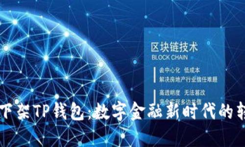 苹果下架TP钱包：数字金融新时代的转折点