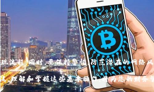 toptoken钱包提现指南：轻松获取您的数字资产

toptoken, 提现, 数字资产/guanjianci

在当今的数字经济时代，拥有并管理数字资产已经成为一种普遍的趋势。作为一种新兴的数字货币管理工具，toptoken钱包为用户提供了安全便捷的资产管理服务。然而，对于很多初次接触数字货币的用户来说，如何顺利地将资产提现可能是一个挑战。接下来，让我们详细介绍toptoken钱包的提现流程，以及一些小技巧，帮助您轻松获取自己的数字资产。

一、初识toptoken钱包
在了解提现流程之前，让我们首先认识一下toptoken钱包的基本功能。toptoken钱包是一款支持多种数字货币的电子钱包，用户可以通过这款软件安全地存储、转账和管理资产。这款钱包的界面，操作流程也相对简单，即使是数字货币的新手也能快速上手。

二、提现准备工作
在进行提现之前，您需要确保以下几个步骤已经完成：
ul
    listrong账户注册：/strong在使用toptoken钱包的提现功能之前，您需要先完成账户的注册和实名认证。通常情况下，平台会要求您提供一些个人信息以确保账户安全。/li
    listrong充足的余额：/strong确认您的钱包中有足够的数字资产进行提现。如果余额不足，您可以通过交易或其他方式获取数字货币。/li
    listrong绑定银行卡：/strong为了将数字资产提取为法币，您需要在钱包中绑定一张有效的银行卡，确保提现过程的顺利进行。/li
/ul

三、toptoken钱包的提现流程
现在，我们进入最重要的环节——提现的具体操作步骤：
ol
    listrong登录钱包：/strong打开toptoken钱包应用，输入您的账户信息，完成登录。/li
    listrong选择提现功能：/strong在钱包首页界面，找到并点击“提现”选项。这通常位于钱包的底部菜单或侧边栏。/li
    listrong输入提现金额：/strong在提现界面，您需要输入希望提现的金额。请注意，检查您的余额，以确保提现的金额不超过您的余额。/li
    listrong选择提现方式：/strong选择您绑定的银行卡作为提现方式。如果尚未绑定，请根据提示进行绑定操作。/li
    listrong确认信息：/strong仔细检查提现信息，确保提现金额及账户信息无误后，点击“确认”按钮。/li
    listrong完成提现：/strong系统会处理您的提现请求，一般情况下提现会在1-3个工作日内到账。您可以在提现记录中查看提现状态。/li
/ol

四、提现中的常见问题及解决方案
在提现过程中，用户可能会遇到一些令人困惑的问题，下面我们将列举几种常见的情况以及相应的解决方案：
ul
    listrong提现失败：/strong如果您在提现过程中遇到失败提示，首先检查是否满足提现条件，例如余额不足、银行卡信息错误等。建议重新输入信息后再次尝试。/li
    listrong到账延迟：/strong提现到账时间一般为1-3个工作日，如果超过这个时间还未到账，请联系toptoken钱包的客服进行咨询。/li
    listrong被限制提现：/strong部分用户可能会因为账户安全原因而被限制提现。如果收到限制通知，请按照系统提示进行身份验证或提交相关材料。/li
/ul

五、提现后的安全提示
完成提现之后，建议您注意以下几点安全提示：
ul
    listrong定期更改密码：/strong定期更改您toptoken钱包的登录密码，并设置安全问题，增强账户的安全性。/li
    listrong警惕钓鱼网站：/strong不要随意点击来源不明的链接，以免上当受骗。始终通过官方网站或应用程序进行操作。/li
    listrong记录交易信息：/strong建议您保存提现记录或截图，便于后期查询和维权。/li
/ul

六、总结
toptoken钱包的提现流程相对简单，但安全性和操作的谨慎性始终是用户的首要考量。在进行提现前，请确保您已经做好了充分的准备工作，并认真阅读提现流程。同时，要保持警惕，防范潜在的网络风险。希望通过本指南，您能够顺利地将数字资产提现，享受到数字货币交易的乐趣和便利。

无论您是数字货币的爱好者，还是只是出于实用目的使用这一工具，掌握提现技巧将使您在这条道路上更加从容不迫。未来，数字资产的应用将会越来越广泛，理解和掌握这些基本操作，将为您的财务管理打开新的大门。