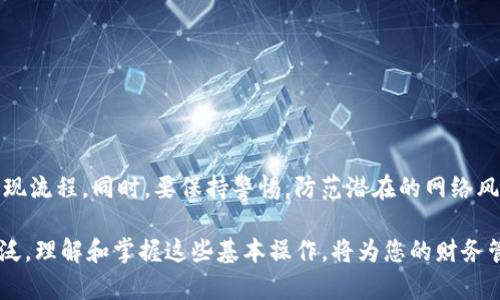 toptoken钱包提现指南：轻松获取您的数字资产

toptoken, 提现, 数字资产/guanjianci

在当今的数字经济时代，拥有并管理数字资产已经成为一种普遍的趋势。作为一种新兴的数字货币管理工具，toptoken钱包为用户提供了安全便捷的资产管理服务。然而，对于很多初次接触数字货币的用户来说，如何顺利地将资产提现可能是一个挑战。接下来，让我们详细介绍toptoken钱包的提现流程，以及一些小技巧，帮助您轻松获取自己的数字资产。

一、初识toptoken钱包
在了解提现流程之前，让我们首先认识一下toptoken钱包的基本功能。toptoken钱包是一款支持多种数字货币的电子钱包，用户可以通过这款软件安全地存储、转账和管理资产。这款钱包的界面，操作流程也相对简单，即使是数字货币的新手也能快速上手。

二、提现准备工作
在进行提现之前，您需要确保以下几个步骤已经完成：
ul
    listrong账户注册：/strong在使用toptoken钱包的提现功能之前，您需要先完成账户的注册和实名认证。通常情况下，平台会要求您提供一些个人信息以确保账户安全。/li
    listrong充足的余额：/strong确认您的钱包中有足够的数字资产进行提现。如果余额不足，您可以通过交易或其他方式获取数字货币。/li
    listrong绑定银行卡：/strong为了将数字资产提取为法币，您需要在钱包中绑定一张有效的银行卡，确保提现过程的顺利进行。/li
/ul

三、toptoken钱包的提现流程
现在，我们进入最重要的环节——提现的具体操作步骤：
ol
    listrong登录钱包：/strong打开toptoken钱包应用，输入您的账户信息，完成登录。/li
    listrong选择提现功能：/strong在钱包首页界面，找到并点击“提现”选项。这通常位于钱包的底部菜单或侧边栏。/li
    listrong输入提现金额：/strong在提现界面，您需要输入希望提现的金额。请注意，检查您的余额，以确保提现的金额不超过您的余额。/li
    listrong选择提现方式：/strong选择您绑定的银行卡作为提现方式。如果尚未绑定，请根据提示进行绑定操作。/li
    listrong确认信息：/strong仔细检查提现信息，确保提现金额及账户信息无误后，点击“确认”按钮。/li
    listrong完成提现：/strong系统会处理您的提现请求，一般情况下提现会在1-3个工作日内到账。您可以在提现记录中查看提现状态。/li
/ol

四、提现中的常见问题及解决方案
在提现过程中，用户可能会遇到一些令人困惑的问题，下面我们将列举几种常见的情况以及相应的解决方案：
ul
    listrong提现失败：/strong如果您在提现过程中遇到失败提示，首先检查是否满足提现条件，例如余额不足、银行卡信息错误等。建议重新输入信息后再次尝试。/li
    listrong到账延迟：/strong提现到账时间一般为1-3个工作日，如果超过这个时间还未到账，请联系toptoken钱包的客服进行咨询。/li
    listrong被限制提现：/strong部分用户可能会因为账户安全原因而被限制提现。如果收到限制通知，请按照系统提示进行身份验证或提交相关材料。/li
/ul

五、提现后的安全提示
完成提现之后，建议您注意以下几点安全提示：
ul
    listrong定期更改密码：/strong定期更改您toptoken钱包的登录密码，并设置安全问题，增强账户的安全性。/li
    listrong警惕钓鱼网站：/strong不要随意点击来源不明的链接，以免上当受骗。始终通过官方网站或应用程序进行操作。/li
    listrong记录交易信息：/strong建议您保存提现记录或截图，便于后期查询和维权。/li
/ul

六、总结
toptoken钱包的提现流程相对简单，但安全性和操作的谨慎性始终是用户的首要考量。在进行提现前，请确保您已经做好了充分的准备工作，并认真阅读提现流程。同时，要保持警惕，防范潜在的网络风险。希望通过本指南，您能够顺利地将数字资产提现，享受到数字货币交易的乐趣和便利。

无论您是数字货币的爱好者，还是只是出于实用目的使用这一工具，掌握提现技巧将使您在这条道路上更加从容不迫。未来，数字资产的应用将会越来越广泛，理解和掌握这些基本操作，将为您的财务管理打开新的大门。