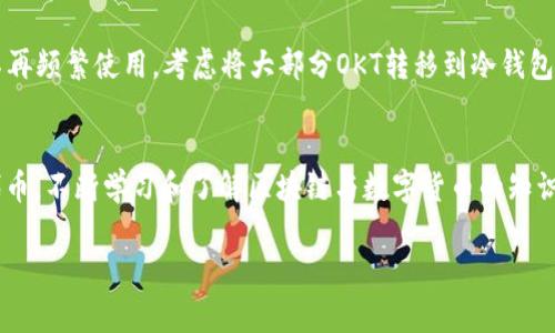 在使用TP钱包（TokenPocket钱包）购买OKT（OKEXChain上的原生代币）时，您需要遵循一些步骤来确保顺利完成交易。以下是详细步骤和一些需要注意的事项。

第一步：下载并安装TP钱包
首先，您需要在您的智能手机上下载和安装TP钱包。可以在App Store或Google Play上找到这个钱包应用程序。当您打开钱包时，您会看到一个简单易用的界面，引导您进行后续操作。

第二步：创建新钱包或导入现有钱包
如果您是首次使用TP钱包，您需要创建一个新钱包。请确保您妥善保管好助记词，因为这是恢复钱包的唯一方式。如果您已经有一个钱包，您可以选择导入现有钱包，输入您的助记词即可。

第三步：切换到OKT链
在TP钱包中，您需要将网络切换到OKT链。点击钱包首页上方的网络信息，选择“添加网络”或直接选择“OKEX Chain”。确认切换后，您的钱包将显示OKT链的余额和相关信息。

第四步：购买USDT或其他ERC20代币
在购买OKT之前，您通常需要拥有其他代币，比如USDT。这是因为许多交易所允许用USDT等稳定币购买OKT。您可以在TP钱包中通过法币购买USDT，或者在其他交易平台（如Binance等）购买USDT后转入TP钱包。

第五步：将USDT转入OKT链
完成USDT购买后，您可以将USDT从Ethereum链转至OKT链。在TP钱包中选择USDT，使用“跨链转账”功能，将USDT从以太坊转到OKEXChain。在转账时，请仔细检查接收地址，以确保资金准确发送到您的OKT钱包地址。

第六步：通过去中心化交易所（DEX）兑换OKT
资金安全转入OKT链后，您需要使用去中心化交易所（如例：DEX）进行兑换。可以在TP钱包中找到去中心化交易所的链接，选择交易对（如USDT/OKT），根据当前的市场价格进行交易。在下单时，请确保您了解交易费用以及滑点等信息。

第七步：确认交易并查看余额
交易完成后，您可以在TP钱包中查看OKT的余额。如果交易成功，您将看到相应的OKT代币添加到了您的钱包中。若交易未成功，请查看交易历史，确认是否有失败记录，并根据提示进行相应操作。

第八步：安全存储您的OKT
为了防止资金丢失，建议您对钱包进行安全设置，如启用密码保护、双因素身份验证等。如果不再频繁使用，考虑将大部分OKT转移到冷钱包中，确保资产安全。

总结
通过TP钱包购买OKT的过程看似复杂，但只要按照这些步骤操作，您便能顺利获得您心仪的代币。不断学习和了解区块链与数字货币的知识，将帮助您在这个快速变化的领域中稳步前行。

希望以上信息能够帮助您顺利购买OKT。如有其他疑问或需要进一步的指导，欢迎随时提问！