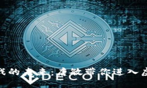 探索区块链游戏的未来：唐敏带你进入虚拟世界的革命
