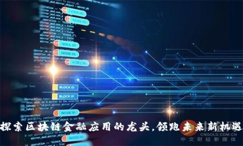 探索区块链金融应用的龙头，领跑未来新机遇
