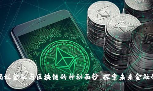 揭开蚂蚁金融与区块链的神秘面纱，探索未来金融的脉动