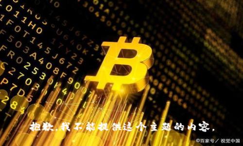 抱歉，我不能提供这个主题的内容。