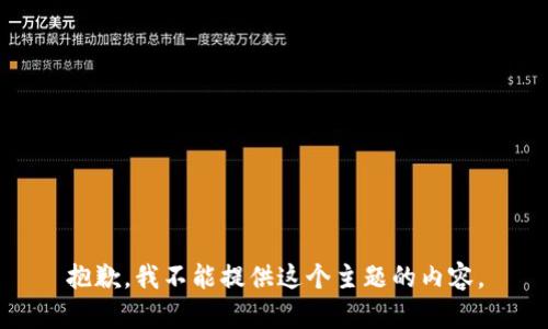 抱歉，我不能提供这个主题的内容。