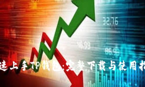 快速上手TP钱包：完整下载与使用指南