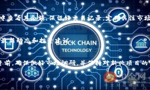 买入未上交易所的币（代币）通常需要通过去中心化交易所（DEX）或者其他的链上方式进行购买。以下是一个详细的指南，帮助你理解如何通过TP钱包（Trust Wallet）或类似的钱包购买未在交易所上市的币。

1. 准备工作：下载和设置TP钱包
首先，你需要下载TP钱包。Trust Wallet 是一个流行的去中心化钱包，支持多种加密货币的存储和交易。打开应用商店，搜索“Trust Wallet”，然后下载并安装。安装完成后，创建一个新钱包并备份你的助记词。

2. 获取主流币种进行兑换
为了购买那些未上市的币，你通常需要用主流币种（如ETH、BNB、USDT等）进行兑换。确保你的TP钱包里有足够的这些币种。如果没有，你可以通过主流交易所（如币安、火币等）将法币兑换成加密货币，并转入你的TP钱包。

3. 查找未上交易所的币信息
在决定购买之前，你需要确保你所选的币种是安全可信的。你可以通过社交媒体、加密货币论坛（如Reddit、Twitter）、或专门的币种评测网站（如CoinGecko、CoinMarketCap）来查看相关信息。确保查看项目的官方网站和白皮书，了解它的目标、团队和技术背景。

4. 使用去中心化交易所进行交易
未上市的币大多数会在去中心化交易所（DEX）上交易。最常见的DEX有PancakeSwap（基于Binance Smart Chain）、Uniswap（基于以太坊）等。
ul
    li访问你选择的DEX网站，例如PancakeSwap，并确保连接你的TP钱包。/li
    li选择要交易的主流币种，输入你想要兑换的数量，DEX会自动显示你可以获得的未上市的币的数量。/li
    li确认交易细节，包括手续费，然后确认交易。/li
/ul

5. 进行交易的注意事项
在进行交易时，有几个重要的注意事项：
ul
    listrong滑点设置/strong：由于未上市币的流动性通常较低，可能需要设置较高的滑点容忍度，以确保交易能够成功。/li
    listrong安全性/strong：确保你在官方网站和原始合约地址上进行交易，避免陷入骗局。/li
    listrong网络拥堵/strong：如果在以太坊网络上交易，注意网络拥堵可能导致手续费过高。/li
/ul

6. 交易后管理资产
完成交易后，记得在TP钱包中查看并管理你的新资产。你可能需要手动添加该币种的合约地址，以便在钱包中查看其余额。保留好交易记录，定期关注市场动态，为你的投资决策提供支持。

7. 参与社区和追踪项目进展
为了更好地了解你的投资，建议加入项目的社区，例如Telegram群组或Discord服务器，积极参与讨论，获取最新动态和投资建议。

总结
通过TP钱包购买未上市币的过程虽然简单，但涉及的风险和步骤也需要投资者充分理解和谨慎操作。在投资前，确保做好市场调研，并保持对新兴项目的关注。祝你交易顺利，收获丰厚！ 

以上是关于在TP钱包购买未上交易所的币的详细介绍，希望能帮助到你进行安全有效的交易。