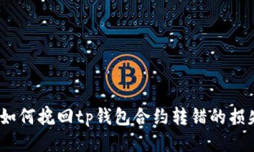 : 如何挽回tp钱包合约转错的损失？