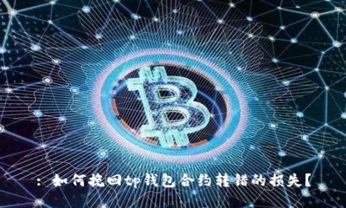 : 如何挽回tp钱包合约转错的损失？
