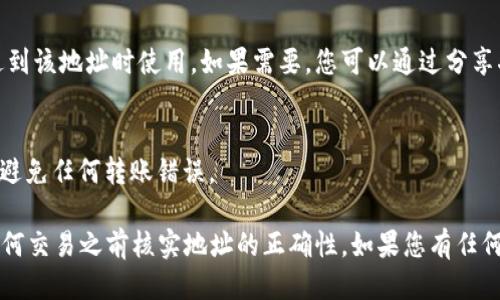 要找到TP钱包中的TRX（波场币）地址，您可以按照以下步骤操作：

1. **打开TP钱包**：
   启动您的TP钱包应用程序。如果您还没有安装，请先从应用商店下载并安装。

2. **选择资产**：
   在钱包主页上，您将看到各种加密货币的列表。找到“TRX”或“波场币”，并点击它。

3. **获取钱包地址**：
   进入TRX页面后，通常会有一个“接收”或“地址”的选项。点击这个按钮，您将看到您的TRX钱包地址。这个地址通常是一串以“T”开头的字符。

4. **复制地址**：
   您可以选择复制钱包地址，以便在将TRX发送到该地址时使用。如果需要，您可以通过分享二维码的方式获取地址。

5. **确认地址**：
   完成上述步骤后，确保核实您复制的地址，以避免任何转账错误。

请注意，TRX的地址是唯一的，务必确保在进行任何交易之前核实地址的正确性。如果您有任何疑问，欢迎咨询相关的技术支持或社区意见。