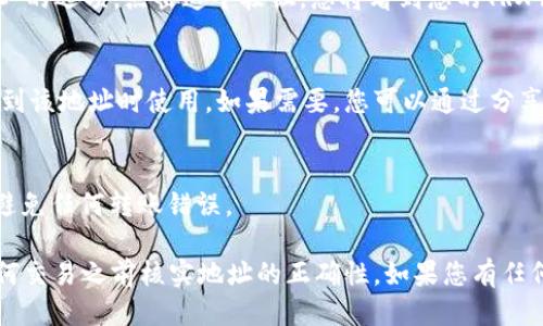 要找到TP钱包中的TRX（波场币）地址，您可以按照以下步骤操作：

1. **打开TP钱包**：
   启动您的TP钱包应用程序。如果您还没有安装，请先从应用商店下载并安装。

2. **选择资产**：
   在钱包主页上，您将看到各种加密货币的列表。找到“TRX”或“波场币”，并点击它。

3. **获取钱包地址**：
   进入TRX页面后，通常会有一个“接收”或“地址”的选项。点击这个按钮，您将看到您的TRX钱包地址。这个地址通常是一串以“T”开头的字符。

4. **复制地址**：
   您可以选择复制钱包地址，以便在将TRX发送到该地址时使用。如果需要，您可以通过分享二维码的方式获取地址。

5. **确认地址**：
   完成上述步骤后，确保核实您复制的地址，以避免任何转账错误。

请注意，TRX的地址是唯一的，务必确保在进行任何交易之前核实地址的正确性。如果您有任何疑问，欢迎咨询相关的技术支持或社区意见。